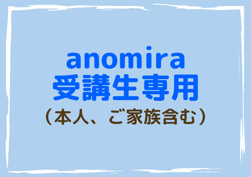 anomira受講生専用(本人、ご家族含む)